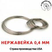 Нержавейка 0.4 мм 1 метр (нержавеющая сталь) 316